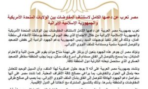 مصر تؤكد دعمها لاستئناف مفاوضات تسوية الملف النووى بين أمريكا وإيران