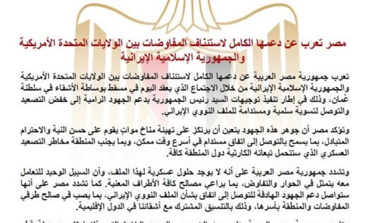 مصر تؤكد دعمها لاستئناف مفاوضات تسوية الملف النووى بين أمريكا وإيران 