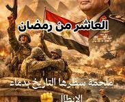 نصر أكتوبر1973 .. فجر جديد في تاريخ الأمة