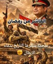 نصر أكتوبر1973 .. فجر جديد في تاريخ الأمة