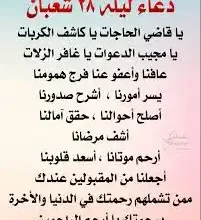 دعاء يوم 28 شعبان لتفريج الكرب وسعة الرزق