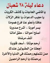 دعاء يوم 28 شعبان لتفريج الكرب وسعة الرزق