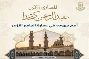 فى ذكرى التأسيس.. تعرف على جهود الأمير عبد الرحمن كتخدا في عمارة الجامع الأزهر 