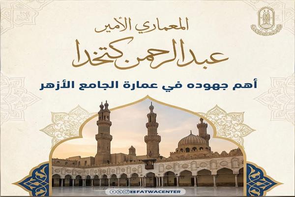 فى ذكرى التأسيس.. تعرف على جهود الأمير عبد الرحمن كتخدا في عمارة الجامع الأزهر 