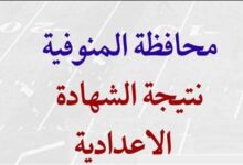 نتيجة الشهادة الإعدادية محافظة المنوفية بالاسم.. أسرع رابط للحصول علي النتيجة