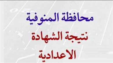 نتيجة الشهادة الإعدادية محافظة المنوفية بالاسم.. أسرع رابط للحصول علي النتيجة
