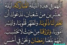 دعاءليلة العشرون من شهرشعبان...