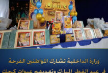 وزارة الداخلية تشارك المواطنين الاحتفال بعيد الفطر وتهديهم عبوات كعك 