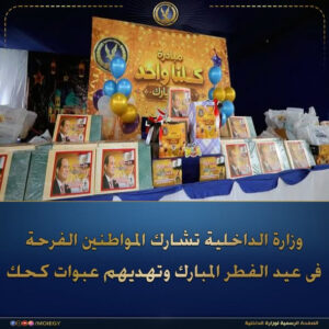 وزارة الداخلية تشارك المواطنين الاحتفال بعيد الفطر وتهديهم عبوات كعك 