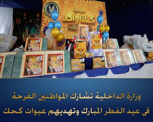 وزارة الداخلية تشارك المواطنين الاحتفال بعيد الفطر وتهديهم عبوات كعك 