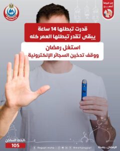 وزيرالصحة تحذر من مخاطر السجائر الإلكترونية وتدعو للإقلاع عن التدخين