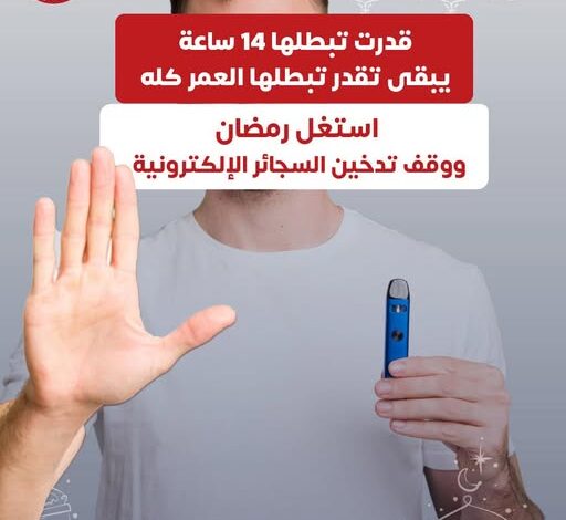 وزيرالصحة تحذر من مخاطر السجائر الإلكترونية وتدعو للإقلاع عن التدخين