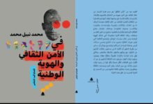 "الأمن الثقافي والهوية الوطنية" كتاب جديد للكاتب الصحفي محمد نبيل محمد