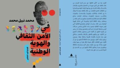 "الأمن الثقافي والهوية الوطنية" كتاب جديد للكاتب الصحفي محمد نبيل محمد