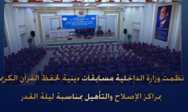 إنطلاق المسابقات الدينية لحفظ "القرآن" داخل مراكز الإصلاح والتأهيل 