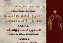 اليوم صالون المركز الثقافي القبطي الأرثوذكسي يقيم ندوة مصر والقضايا الإقليمية… كيف تُدار الأزمات إعلاميًا؟ 