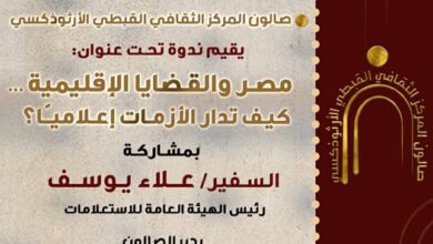 اليوم صالون المركز الثقافي القبطي الأرثوذكسي يقيم ندوة مصر والقضايا الإقليمية… كيف تُدار الأزمات إعلاميًا؟ 