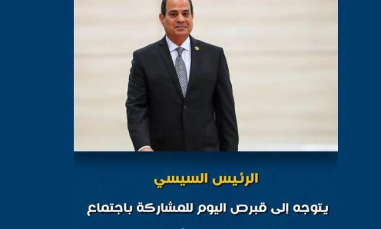 الرئيس السيسي يتوجه لقبرص للمشاركة باجتماع تشاوري لقادة عدة دول عربية واوروبية