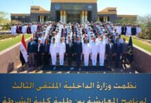 "الداخلية" تنظم الملتقى الثالث لبرنامج المعايشة بين طلبة كلية الشرطة والجامعات 