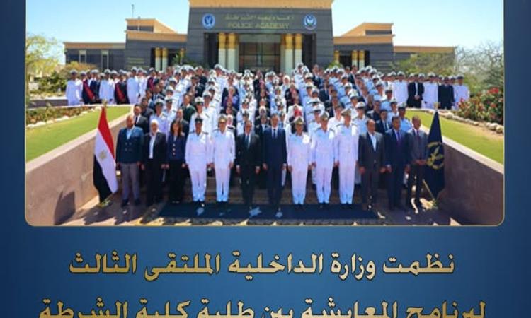 "الداخلية" تنظم الملتقى الثالث لبرنامج المعايشة بين طلبة كلية الشرطة والجامعات 