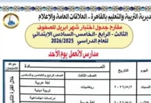 تعليم القاهرة تعلن مقترح جداول امتحانات شهر أبريل لصفوف النقل 2025/2026 