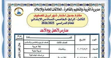 تعليم القاهرة تعلن مقترح جداول امتحانات شهر أبريل لصفوف النقل 2025/2026 