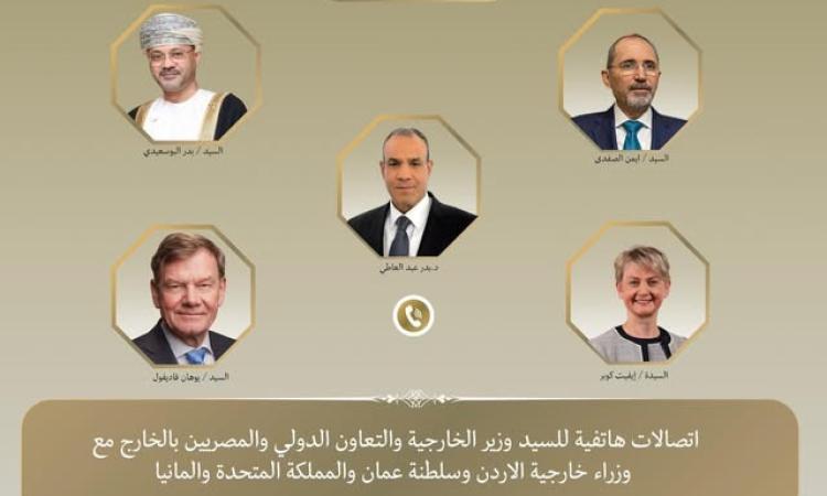 عبد العاطي يبحث مع نظرائه من عمان والأردن وبريطانيا وألمانيا الاوضاع الاقليمية