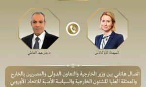 مباحثات "مصرية أوروبية" لمناقشة سبل خفض التصعيد العسكرى فى المنطقة