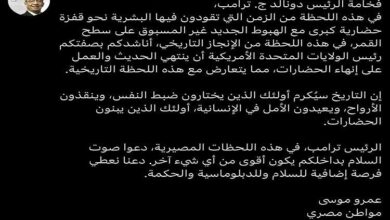 عمرو موسى يوجه نداء للرئيس ترامب: "دعوا صوت السلام يكون الأقوى في هذه اللحظة