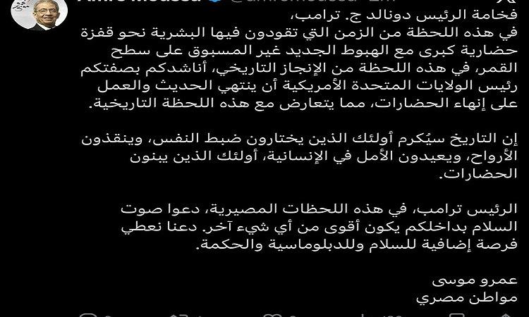 عمرو موسى يوجه نداء للرئيس ترامب: "دعوا صوت السلام يكون الأقوى في هذه اللحظة 