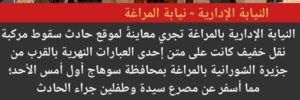 معاينة النيابة الإدارية بالمراغة موقع ”معدية الموت” بسوهاج