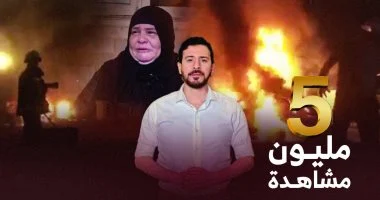 فيديو ضحايا تفجير جماعة الإخوان لمعهد الأورام يحقق 5 ملايين مشاهدة فى 24 ساعة 