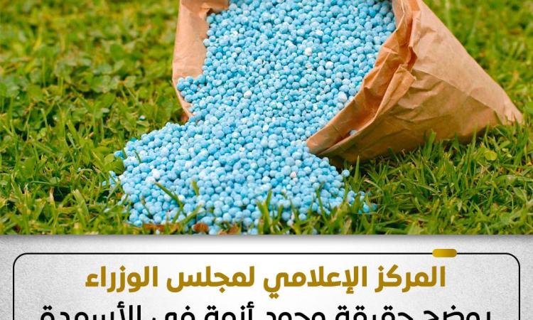 "مجلس الوزراء" يوضح حقيقة وجود أزمة في الأسمدة الزراعية للموسم الصيفي 