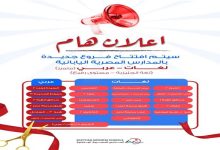 تحديد القبول بالمدارس المصرية اليابانية برياض الأطفال والصفوف الابتدائية 
