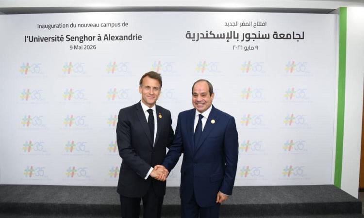الرئيسان السيسي وماكرون يشهدان افتتاح المقر الجديد لجامعة سنجور بالإسكندرية