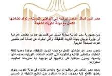 مصر تدين تسلل عناصر إيرانية إلى الأراضي الكويتية وتؤكد تضامنها الكامل مع دولة الكويت الشقيقة