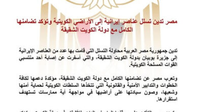 مصر تدين تسلل عناصر إيرانية إلى الأراضي الكويتية وتؤكد تضامنها الكامل مع دولة الكويت الشقيقة