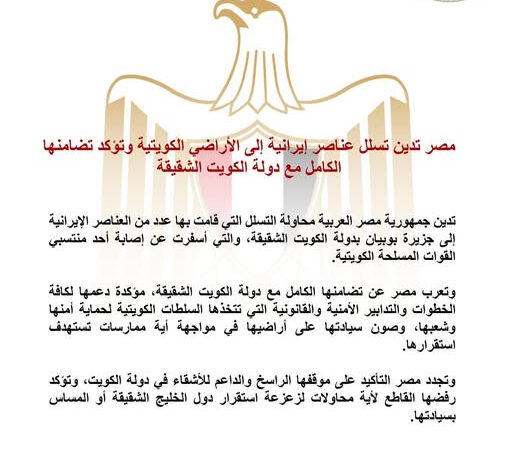 مصر تدين تسلل عناصر إيرانية إلى الأراضي الكويتية وتؤكد تضامنها الكامل مع دولة الكويت الشقيقة