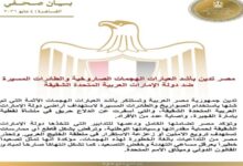 مصر تدين بأشد العبارات الهجمات الصاروخية والطائرات المسيرة ضد دولة الإمارات 