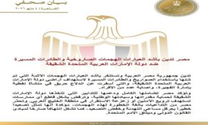 مصر تدين بأشد العبارات الهجمات الصاروخية والطائرات المسيرة ضد دولة الإمارات 