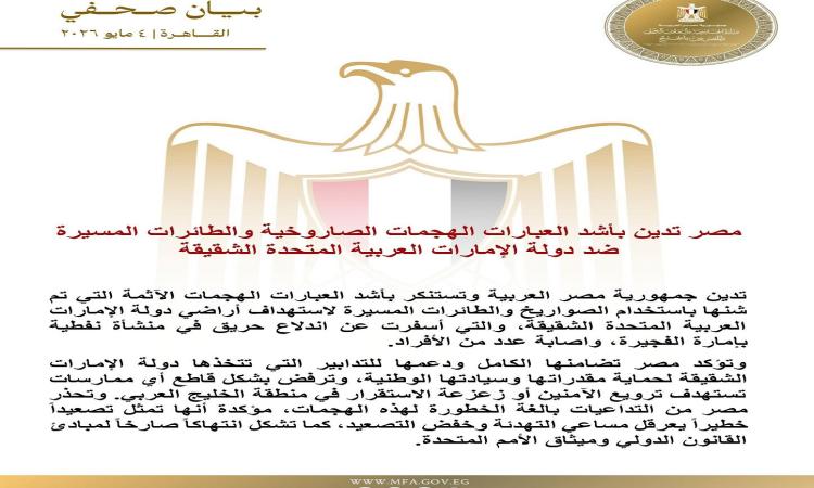 مصر تدين بأشد العبارات الهجمات الصاروخية والطائرات المسيرة ضد دولة الإمارات 