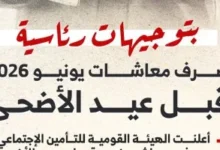 موعد صرف معاشات يونيو 2026 قبل عيد الأضحى