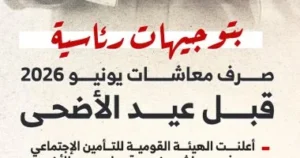 موعد صرف معاشات يونيو 2026 قبل عيد الأضحى