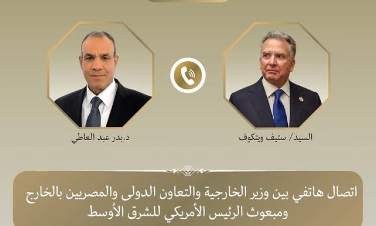 اتصال بين وزير الخارجية والمبعوث الأمريكي للشرق الأوسط لبحث التطورات الاقليمية