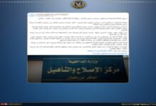 مصدر أمني ينفي صحة تدهور الحالة الصحية لأحد نزلاء مراكز الإصلاح والتأهيل 