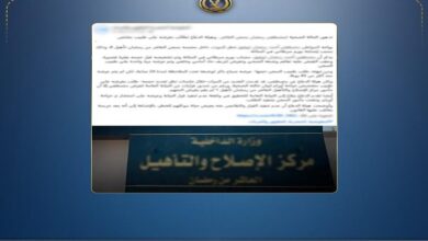 مصدر أمني ينفي صحة تدهور الحالة الصحية لأحد نزلاء مراكز الإصلاح والتأهيل 
