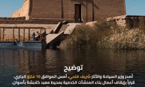 وزير السياحة والآثار يقرر وقف العمل في بناء المنشآت الخدمية بمحيط معبد كلابشة 