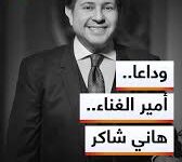 جثمان الفنان الراحل هاني شاكر يصل مطار القاهرة الثلاثاء