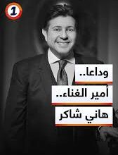 جثمان الفنان الراحل هاني شاكر يصل مطار القاهرة الثلاثاء
