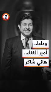 جثمان الفنان الراحل هاني شاكر يصل مطار القاهرة الثلاثاء